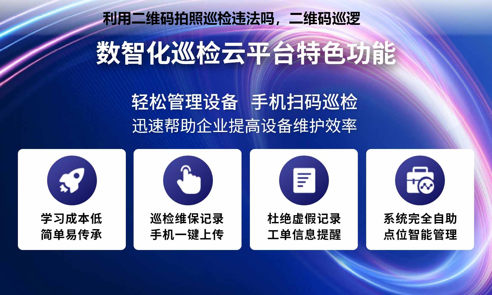 利用二维码拍照巡检违法吗，二维码巡逻