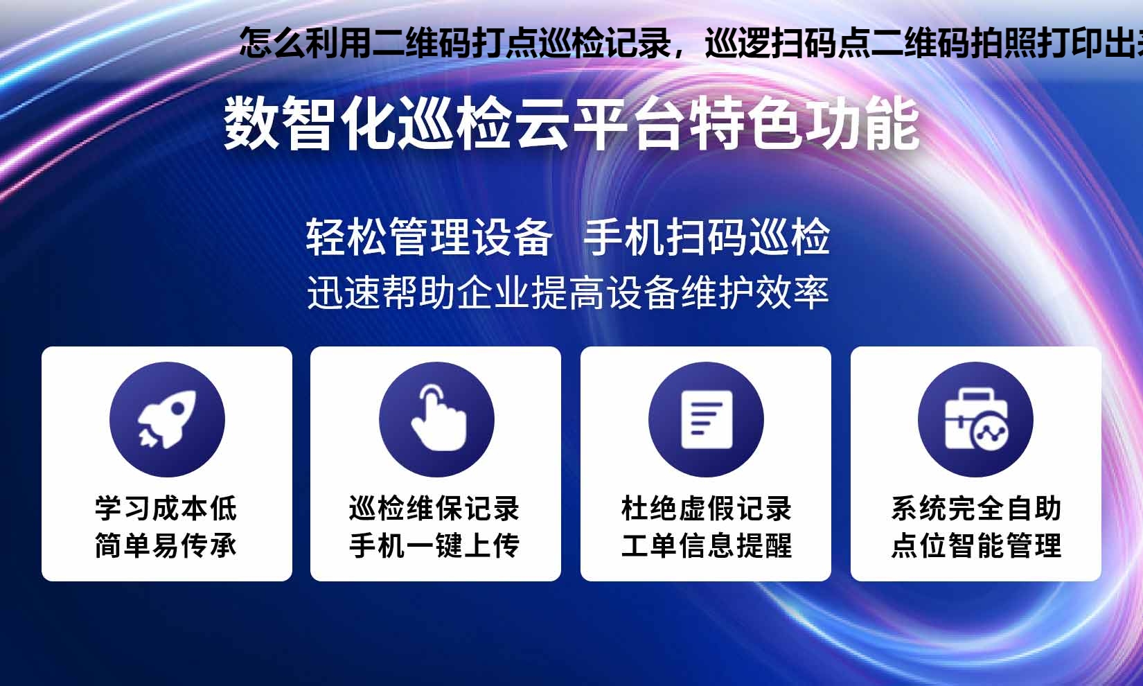 怎么利用二维码打点巡检记录，巡逻扫码点二维码拍照打印出来可以用吗？