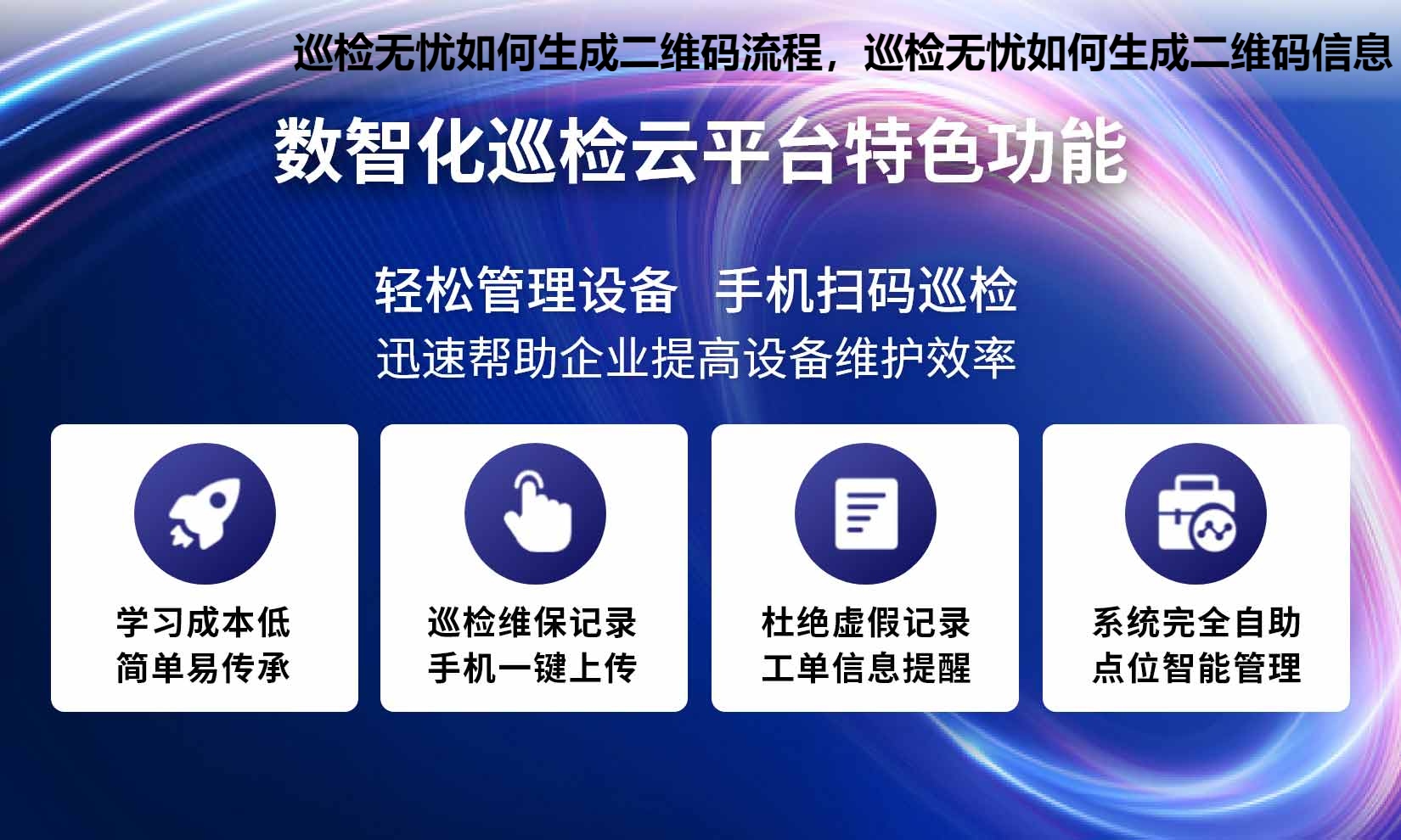 巡检无忧如何生成二维码流程，巡检无忧如何生成二维码信息