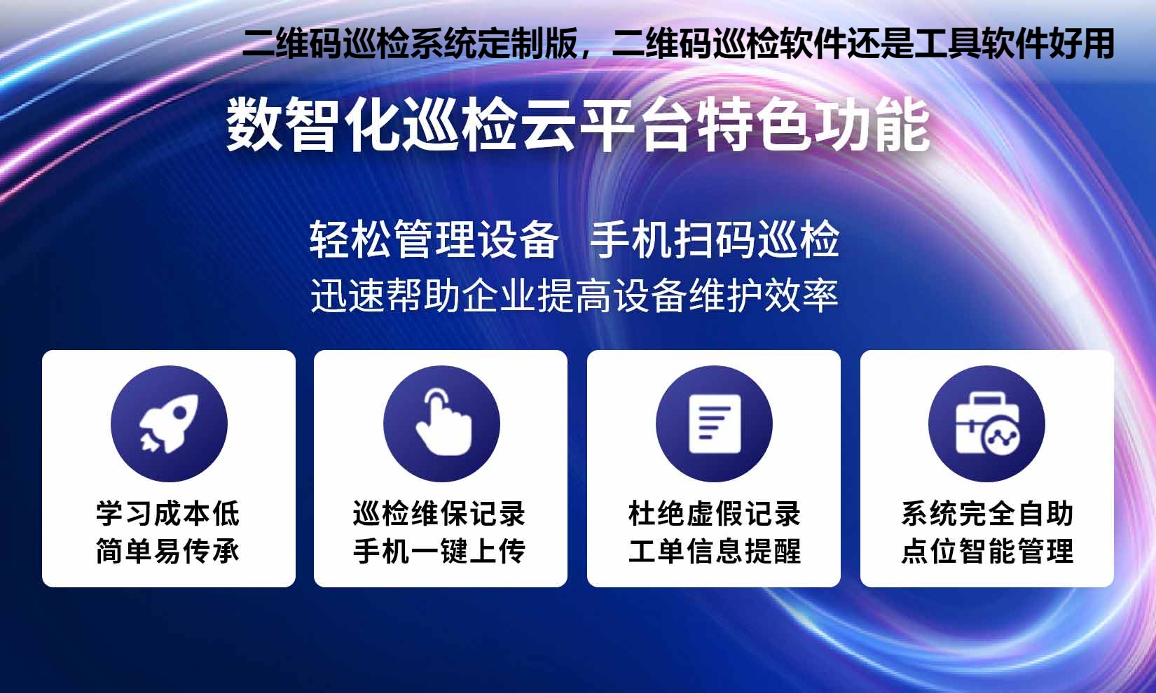 二维码巡检系统定制版，二维码巡检软件还是工具软件好用