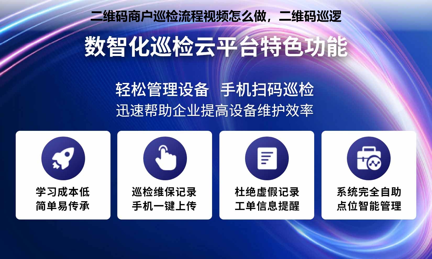 二维码商户巡检流程视频怎么做，二维码巡逻