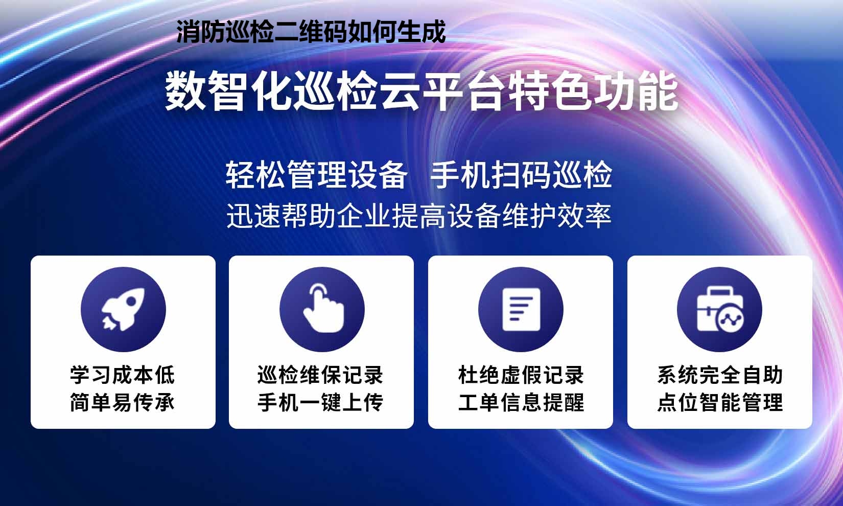 消防巡检二维码如何生成