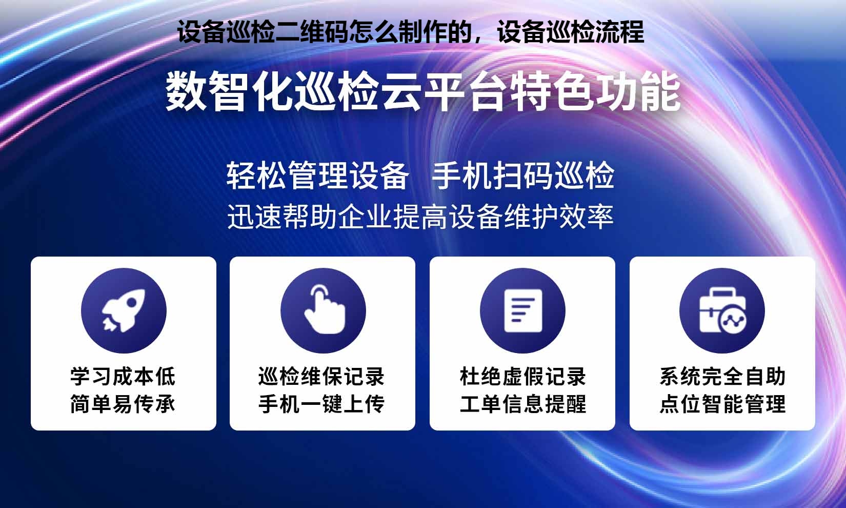 设备巡检二维码怎么制作的，设备巡检流程