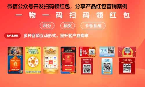微信公众号开发扫码领红包，分享产品红包营销案例