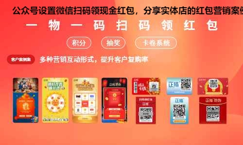 公众号设置微信扫码领现金红包，分享实体店的红包营销案例