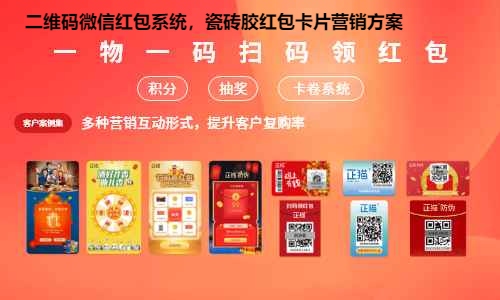 二维码微信红包系统，瓷砖胶红包卡片营销方案