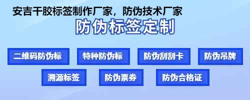 安吉干胶标签制作厂家，防伪技术厂家