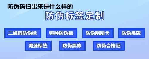 防伪码扫出来是什么样的