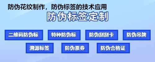 防伪花纹制作，防伪标签的技术应用