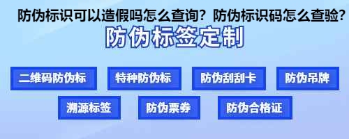 防伪标识可以造假吗怎么查询？防伪标识码怎么查验？