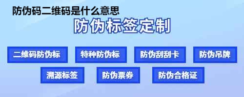 防伪码二维码是什么意思