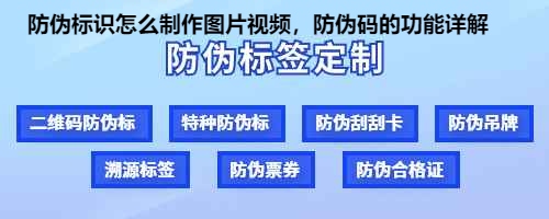 防伪标识怎么制作图片视频，防伪码的功能详解