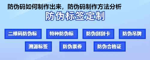 防伪码如何制作出来，防伪码制作方法分析