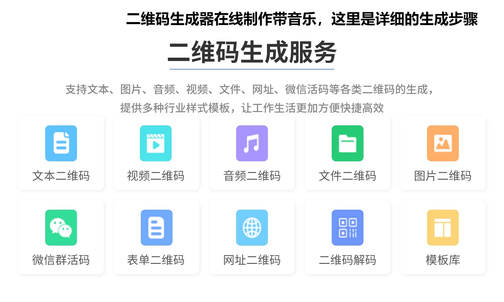 二维码生成器在线制作带音乐，这里是详细的生成步骤