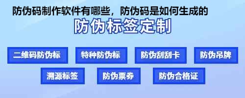 防伪码制作软件有哪些，防伪码是如何生成的