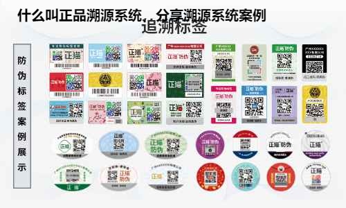 什么叫正品溯源系统，分享溯源系统案例