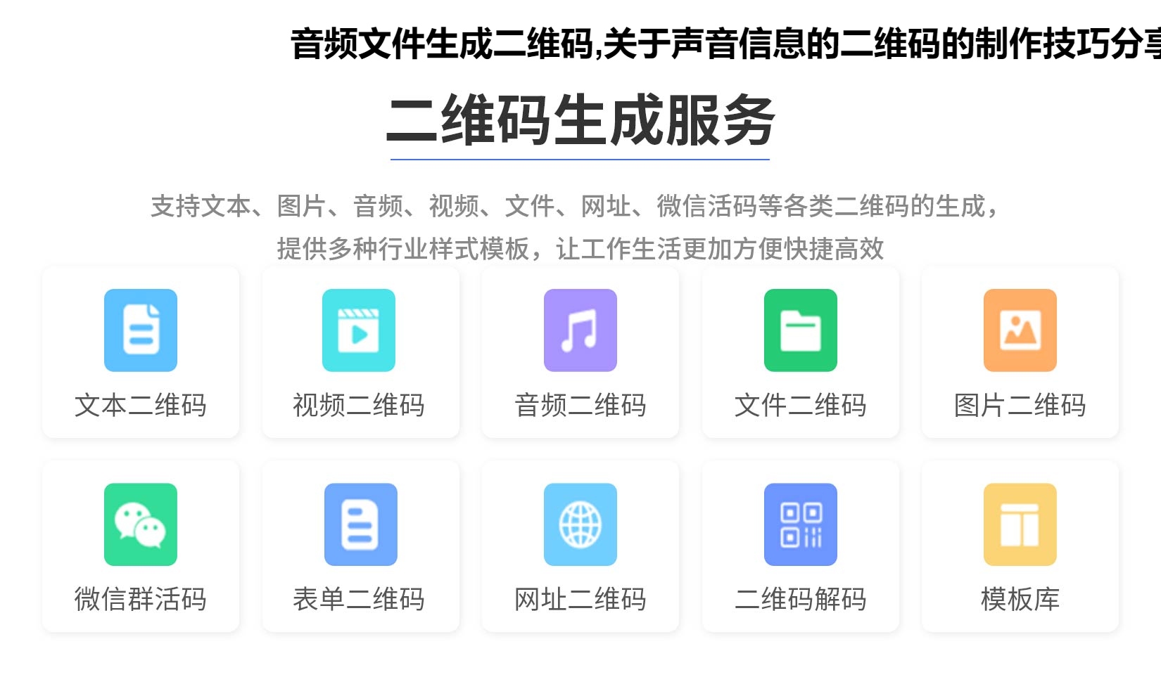 音频文件生成二维码,关于声音信息的二维码的制作技巧分享