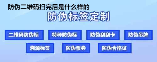 防伪二维码扫完后是什么样的