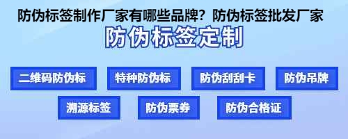 防伪标签制作厂家有哪些品牌？防伪标签批发厂家