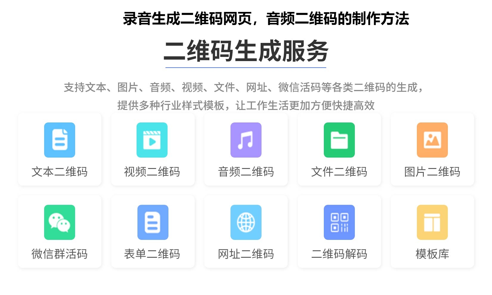 录音生成二维码网页，音频二维码的制作方法