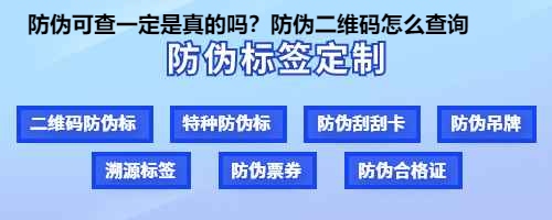 防伪可查一定是真的吗？防伪二维码怎么查询