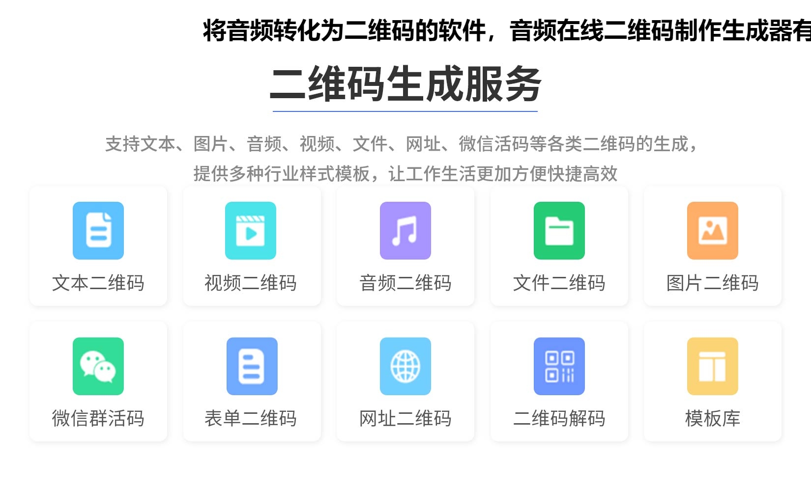 图片 将音频转化为二维码的软件,音频在线二维码制作生成器有哪些?
