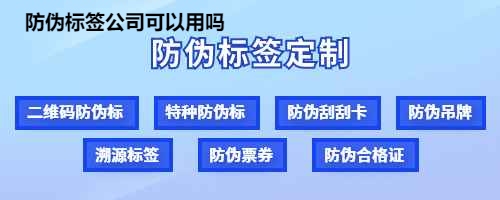 防伪标签公司可以用吗