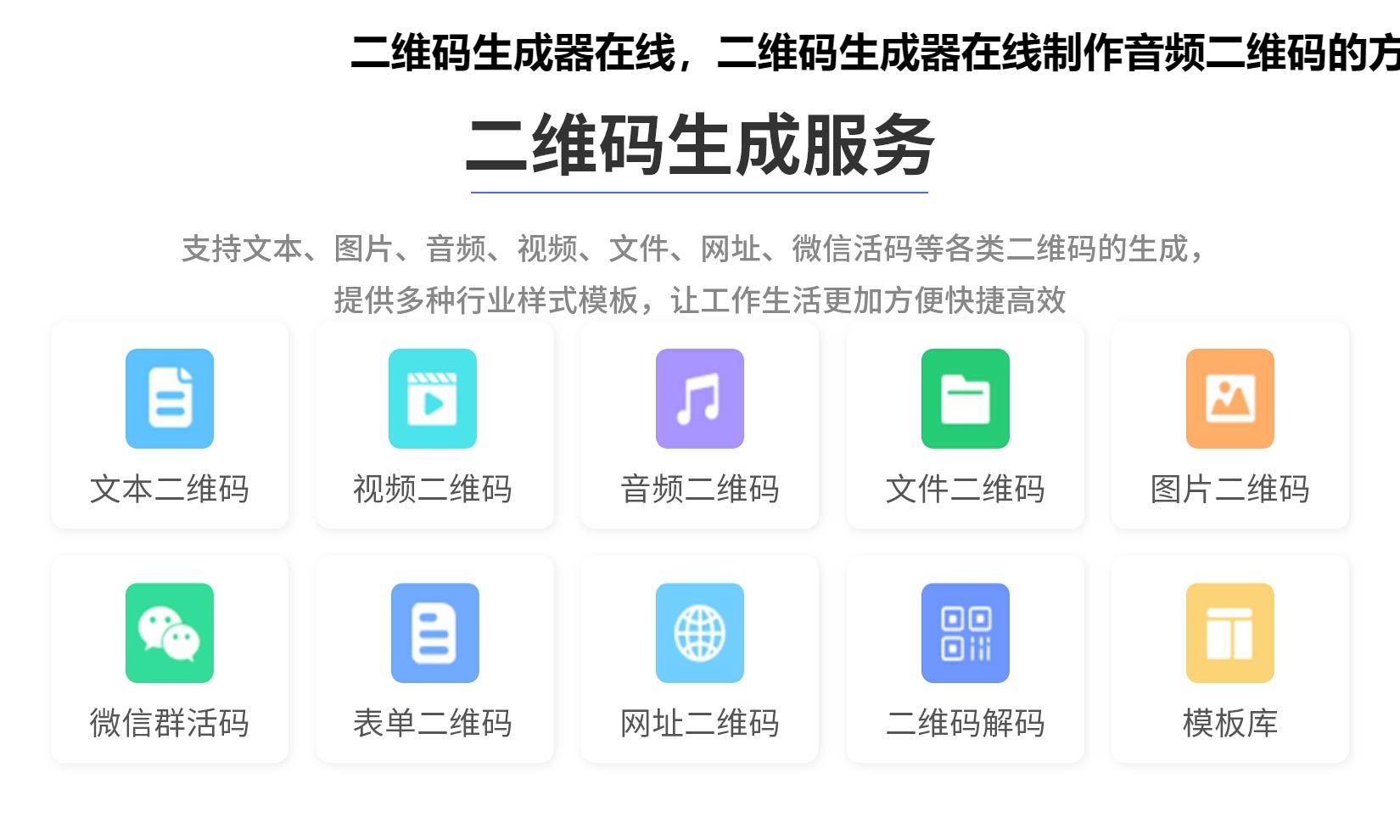 二维码生成器在线，二维码生成器在线制作音频二维码的方法