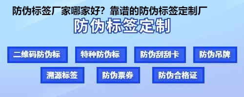 防伪标签厂家哪家好？靠谱的防伪标签定制厂