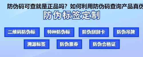 防伪码可查就是正品吗？如何利用防伪码查询产品真伪