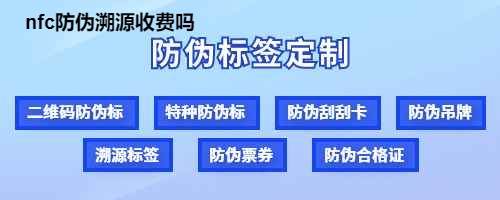 nfc防伪溯源收费吗