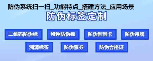 防伪系统扫一扫_功能特点_搭建方法_应用场景