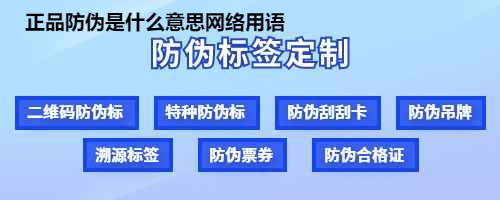 正品防伪是什么意思网络用语