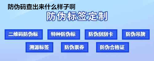 防伪码查出来什么样子啊