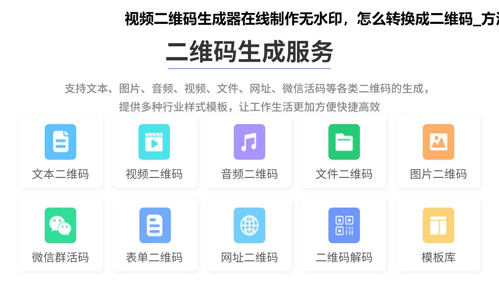 视频二维码生成器在线制作无水印，怎么转换成二维码_方法介绍