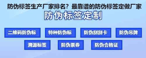 防伪标签生产厂家排名？最靠谱的防伪标签定做厂家