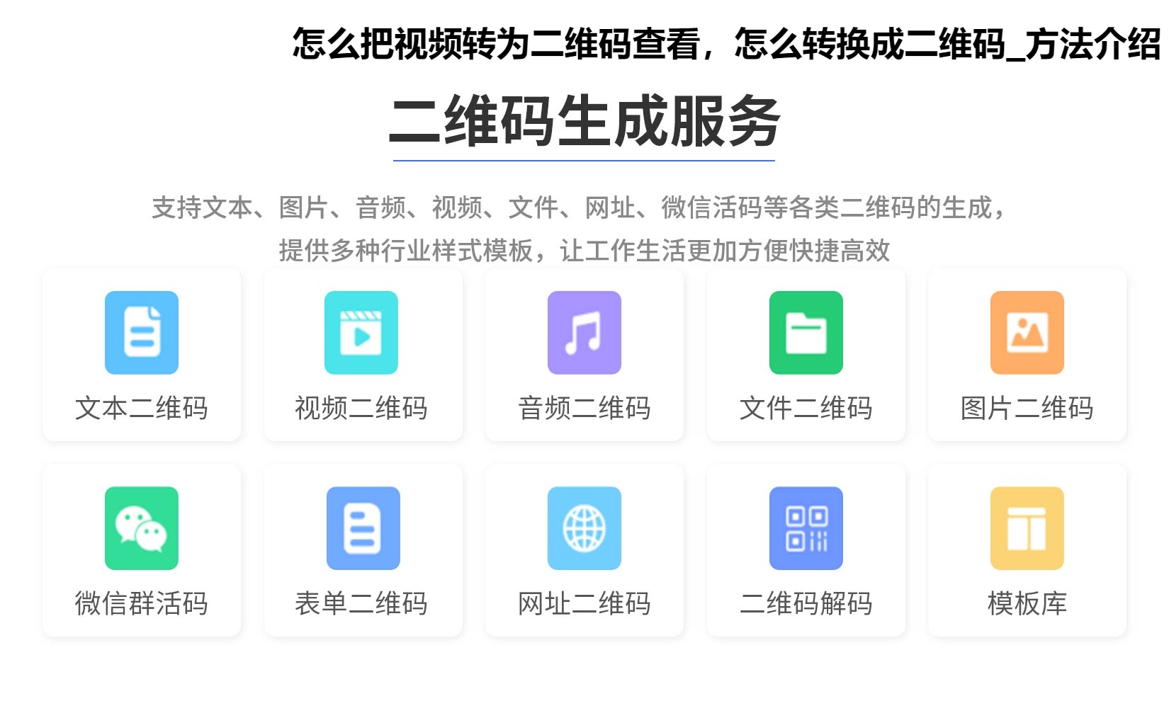 怎么把视频转为二维码查看，怎么转换成二维码_方法介绍