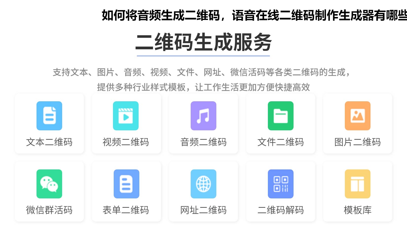 如何将音频生成二维码，语音在线二维码制作生成器有哪些？