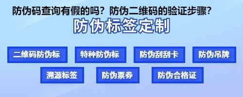 防伪码查询有假的吗？防伪二维码的验证步骤？