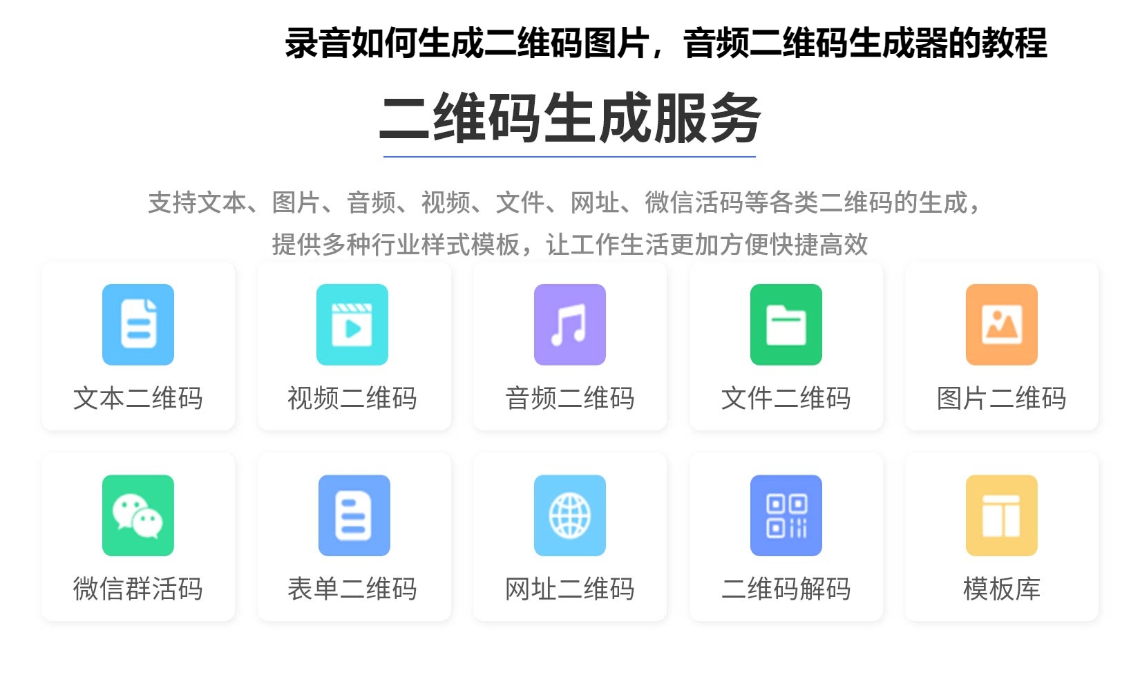图片 录音如何生成二维码图片,音频二维码生成器的教程