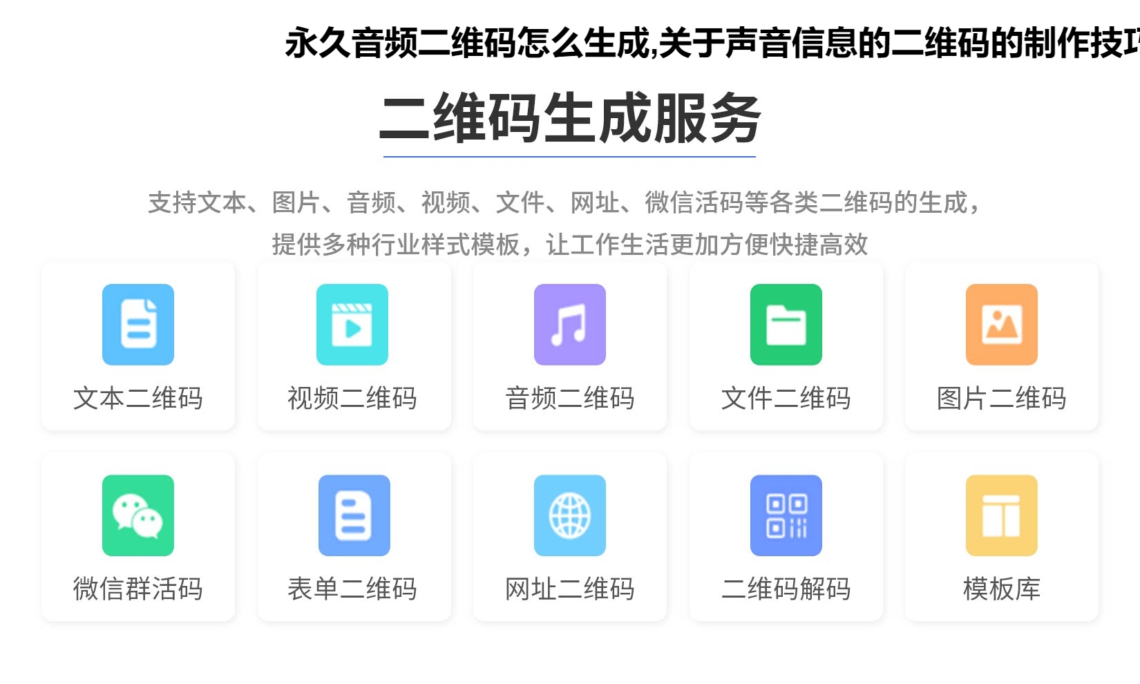 永久音频二维码怎么生成,关于声音信息的二维码的制作技巧分享