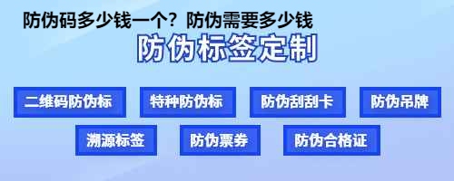 防伪码多少钱一个？防伪需要多少钱