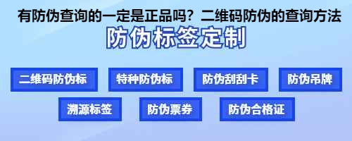 有防伪查询的一定是正品吗？二维码防伪的查询方法