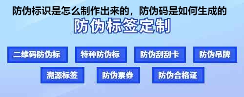 防伪标识是怎么制作出来的，防伪码是如何生成的