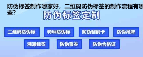 防伪标签制作哪家好，二维码防伪标签的制作流程有哪些？