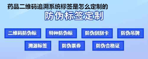 药品二维码追溯系统标签是怎么定制的