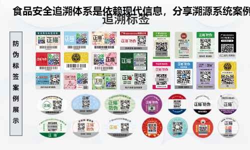 食品安全追溯体系是依赖现代信息，分享溯源系统案例