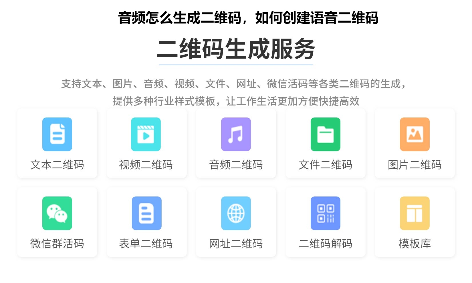 音频怎么生成二维码，如何创建语音二维码