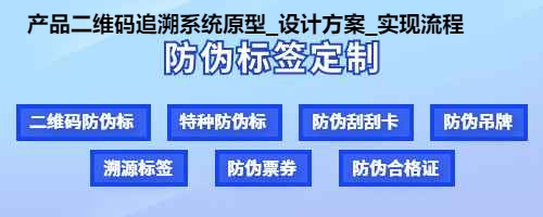 产品二维码追溯系统原型_设计方案_实现流程