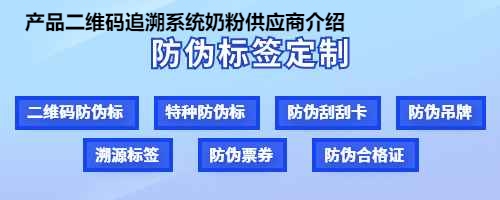 产品二维码追溯系统奶粉供应商介绍